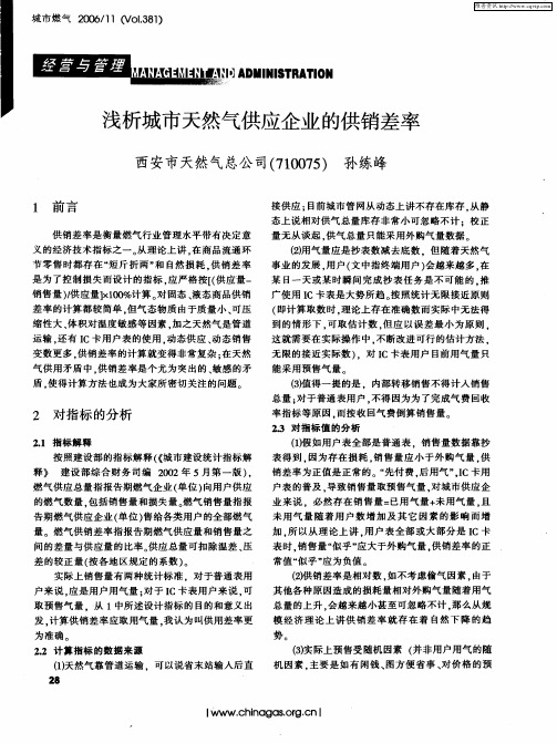浅析城市天然气供应企业的供销差率