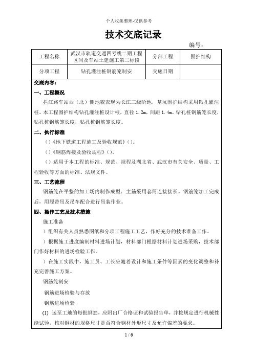 钻孔灌注桩钢筋笼制安施工技术交底