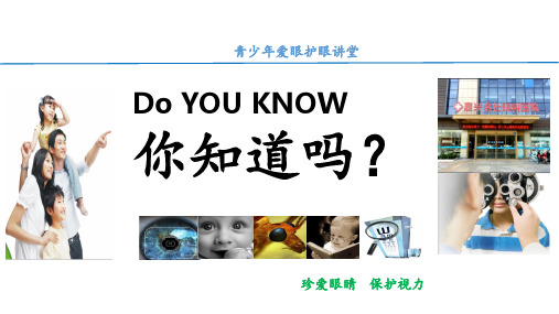 爱眼护眼讲堂 ppt课件