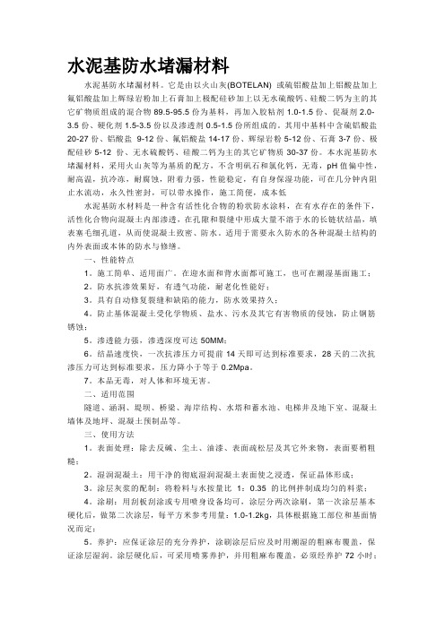 水泥基防水堵漏材料