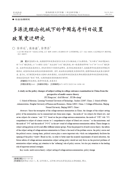 多源流理论视域下的中国高考科目设置政策变迁研究