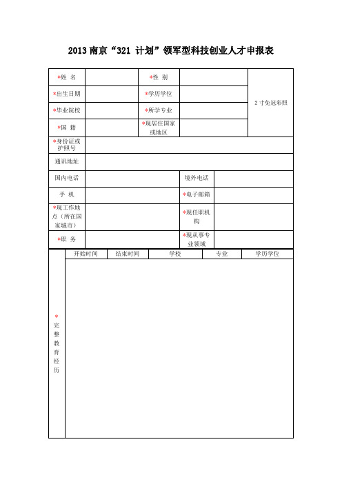 南京321创新创业人才引进计划申报书