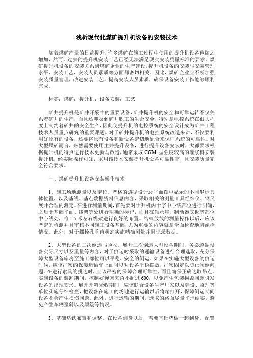 浅析现代化煤矿提升机设备的安装技术