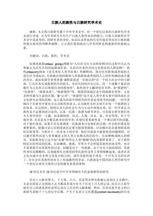 白族人的族性与白族研究学术史