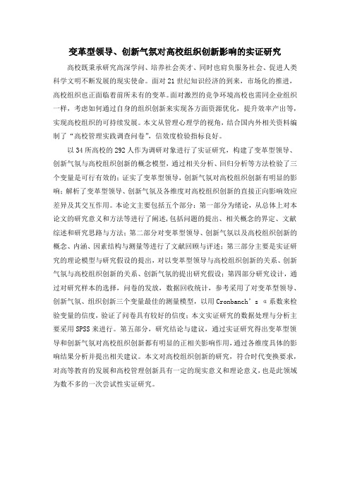 变革型领导、创新气氛对高校组织创新影响的实证研究