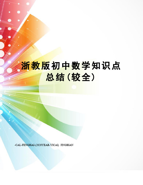 浙教版初中数学知识点总结(较全)