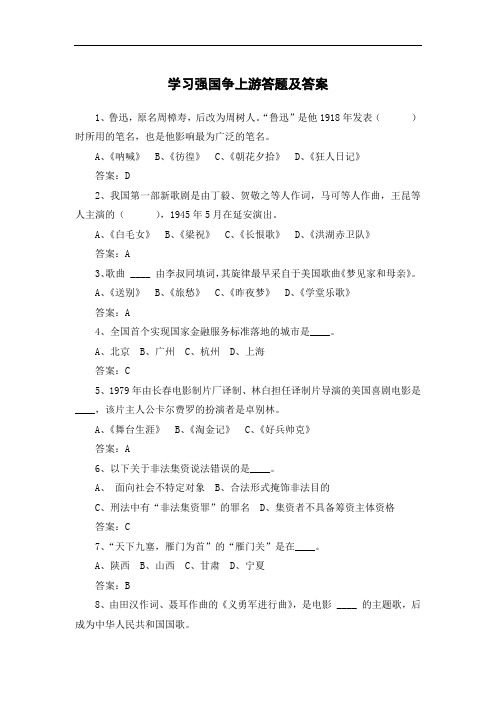 学习强国争上游答题附答案(下)