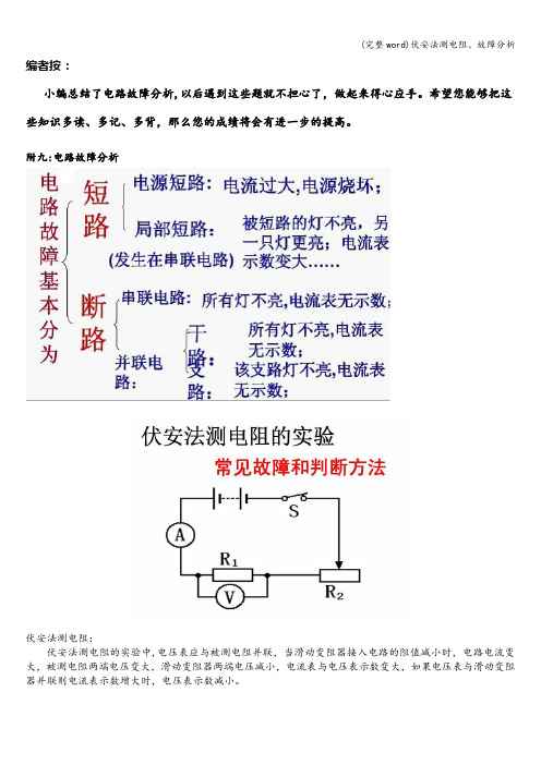 (完整word)伏安法测电阻、故障分析
