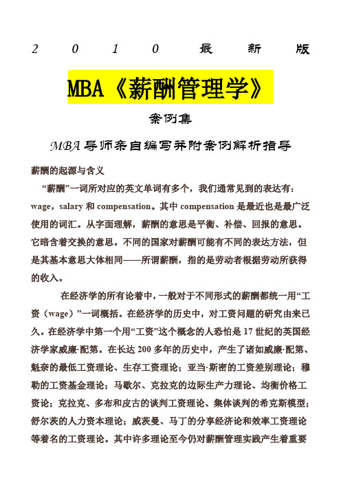 MBA《薪酬管理学》