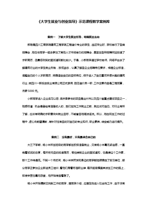 《大学生就业与创业指导》示范课程教学案例库