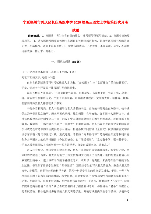 宁夏银川市兴庆区长庆高级中学2020届高三语文上学期第四次月考试题