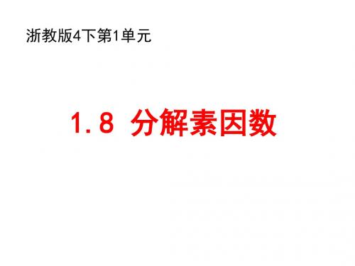 四年级下册数学课件-1.8 分解素因数-浙教版 (共12张PPT)