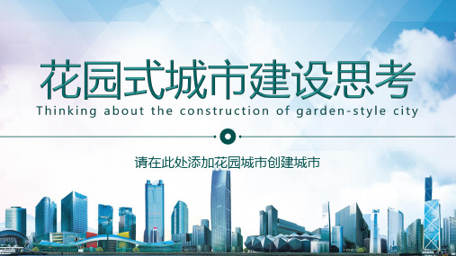 花园式城市建设思考PPT
