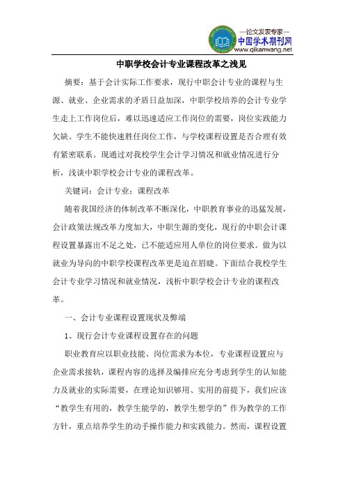 中职学校会计专业课程改革之浅见