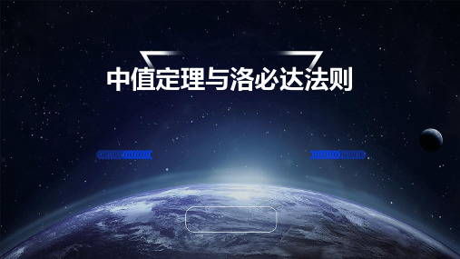 中值定理与洛必达