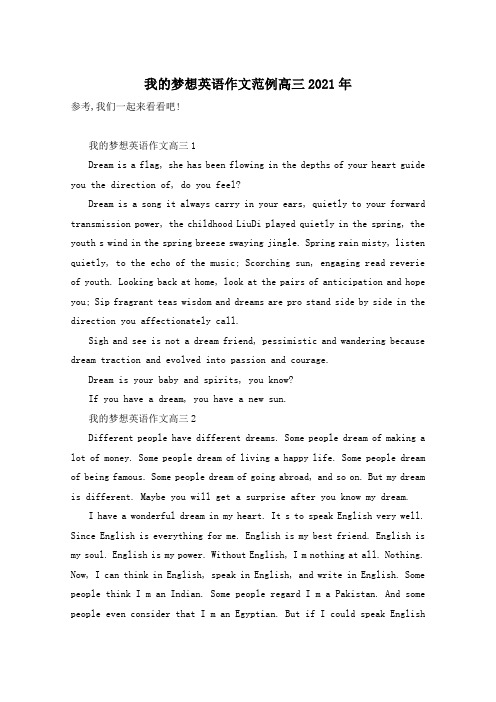 我的梦想英语作文范例高三2021年