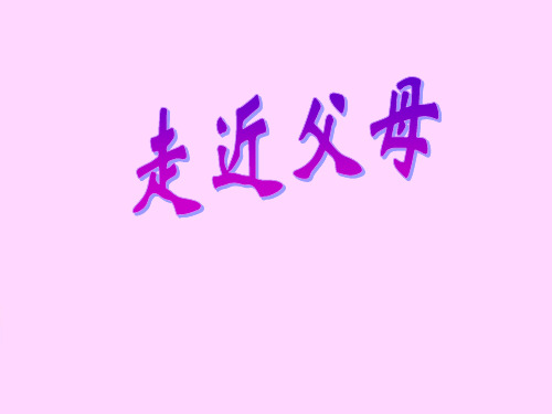 中小学家长会主题班会课件走进父母ppt课件