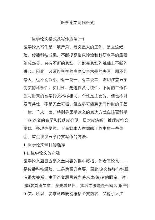 医学论文写作格式