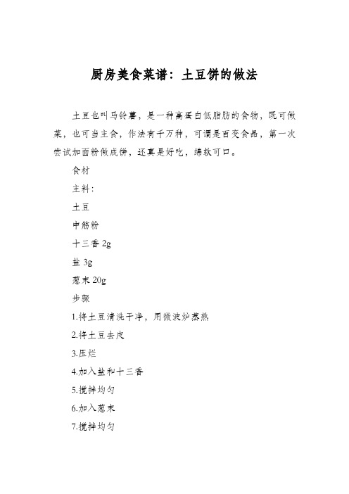 厨房美食菜谱：土豆饼的做法_19