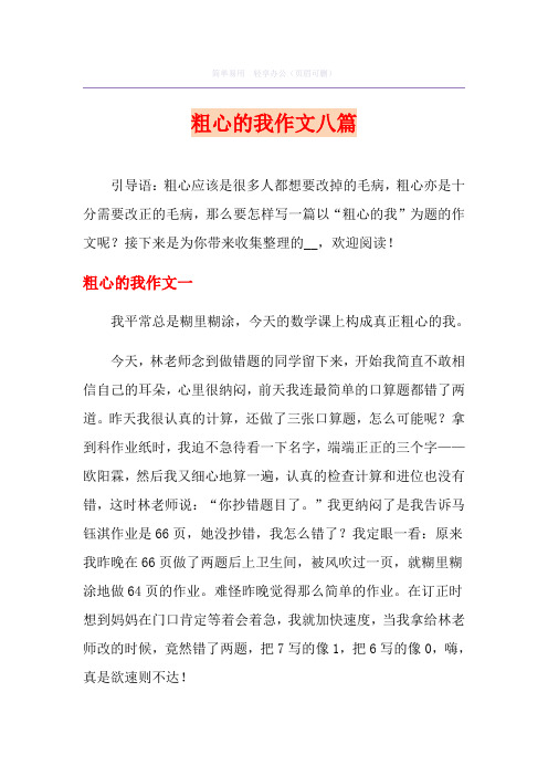 粗心的我作文八篇