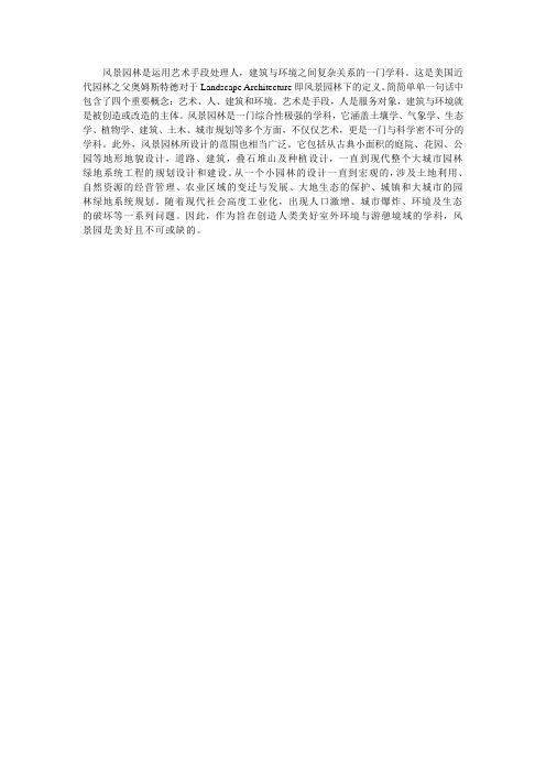 浅议对风景园林的理解