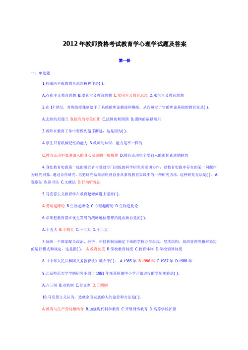 2012年教师资格考试教育学心理学试题及答案