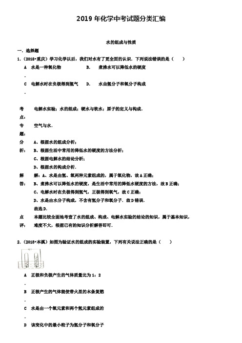 2019年化学中考试题分类汇编：水的组成与性质(含答案)