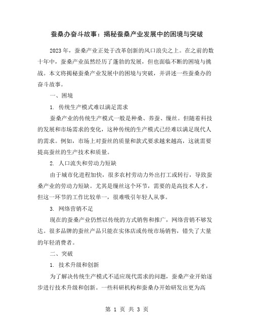 蚕桑办奋斗故事：揭秘蚕桑产业发展中的困境与突破