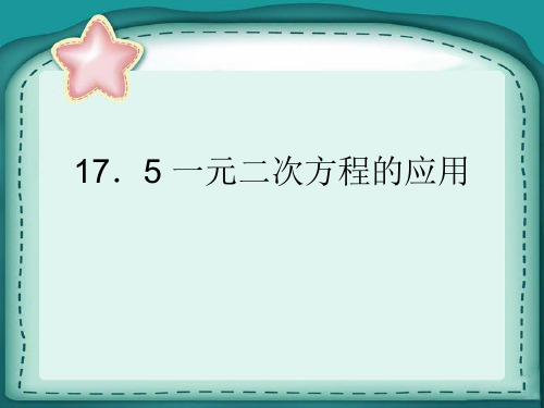 《17.5一元二次方程的应用》3精品PPT课件