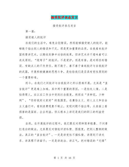 接受批评表态发言(完整版)
