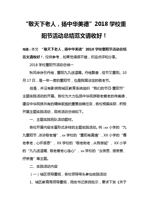 “敬天下老人,扬中华美德”2018学校重阳节活动总结范文请收好!