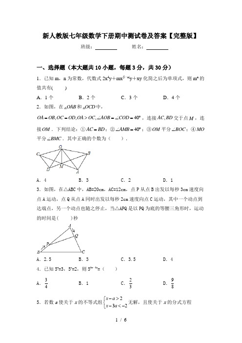 新人教版七年级数学下册期中测试卷及答案【完整版】