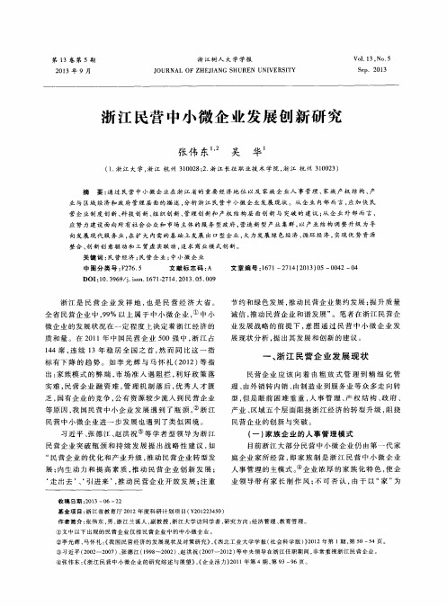 浙江民营中小微企业发展创新研究