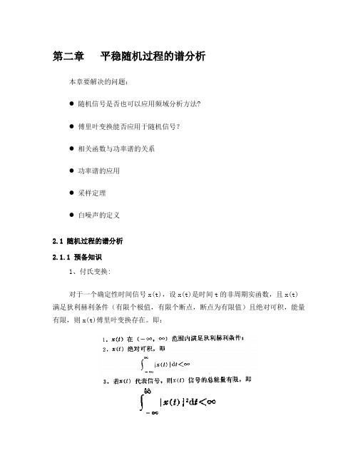 第二章平稳随机过程的谱分析