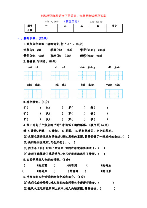 部编版四年级语文下册第五、六单元达标测试卷(附答案)