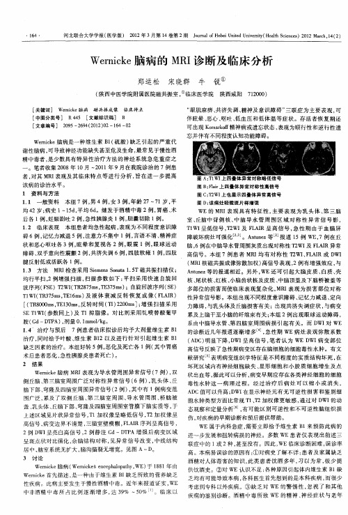 Wernicke脑病的MRI诊断及临床分析
