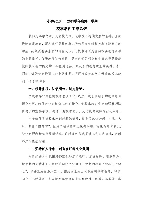 2018-2019学年度第一学期校本培训工作总结 