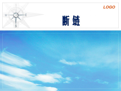 铁路选线设计之断链