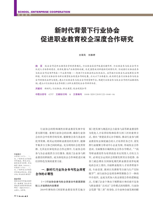 新时代背景下行业协会促进职业教育校企深度合作研究