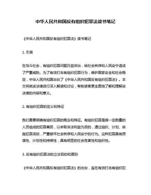 中华人民共和国反有组织犯罪法读书笔记