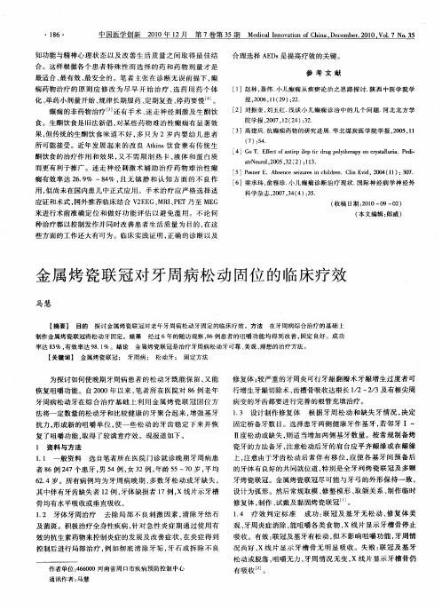 金属烤瓷联冠对牙周病松动同位的临床疗效