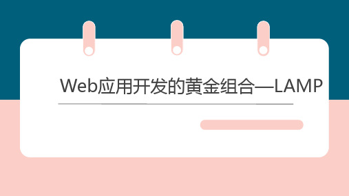 Web应用开发的黄金组合—LAMP
