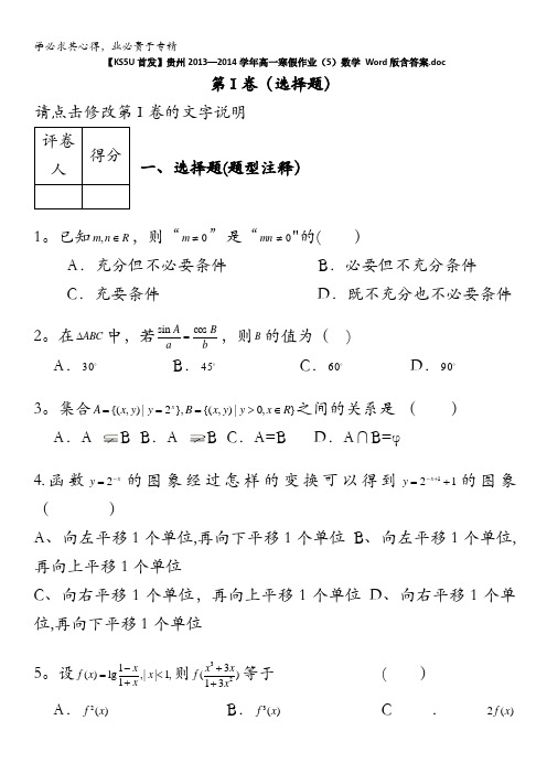 贵州2013-2014学年高一上学期寒假作业 数学(5) 含答案
