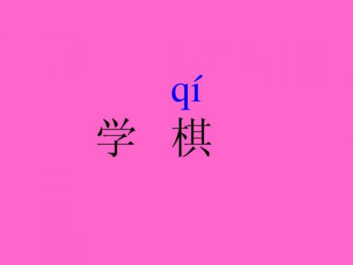 学棋