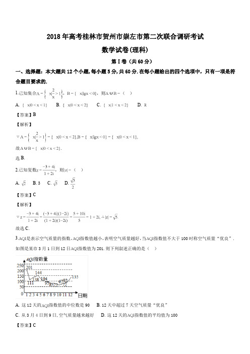 广西桂林、贺州、崇左三市2018届高三第二次联合调研考试数学(理)试题(解析版)