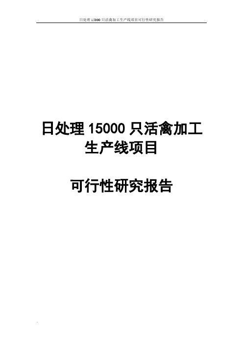 日处理15000只活禽加工生产线项目可行性研究报告