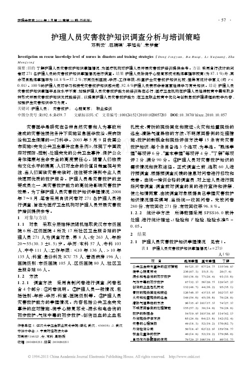 护理人员灾害救护知识调查分析与培训策略