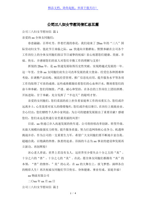 公司三八妇女节慰问信汇总五篇