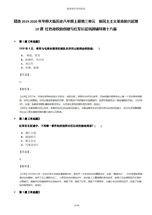 精选2019-2020年华师大版历史八年级上册第三单元 新民主主义革命的兴起第10课 红色政权的创建与红军长征巩