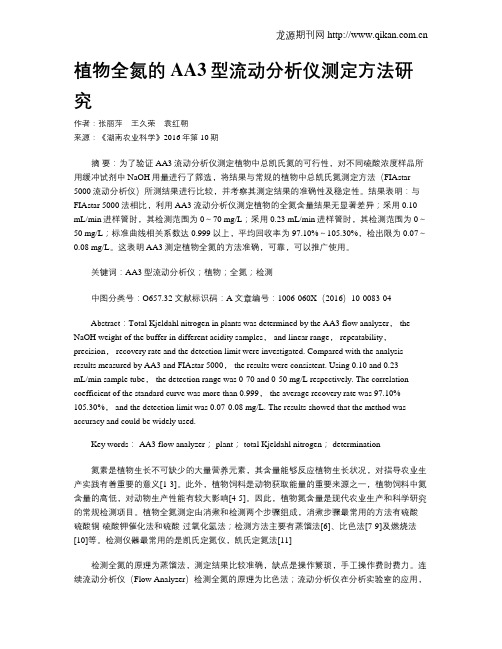 植物全氮的AA3型流动分析仪测定方法研究